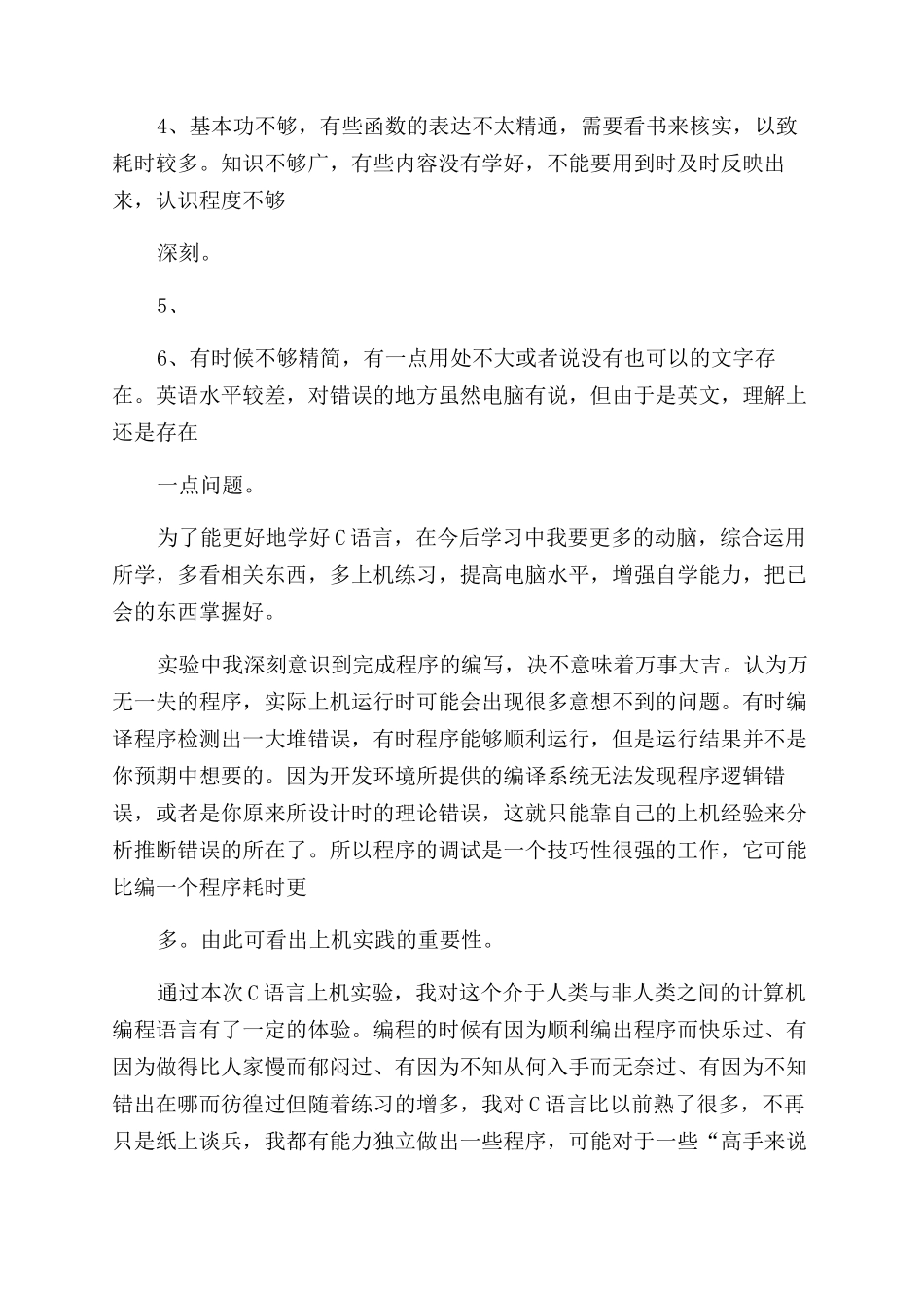 c语言实验心得体会范文_第2页