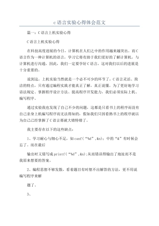 c语言实验心得体会范文
