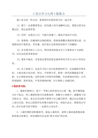 C语言学习心得5篇集合