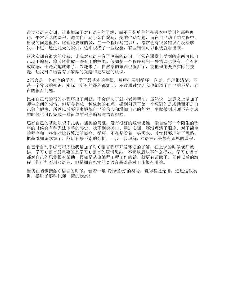 c语言实训报告范文_第1页