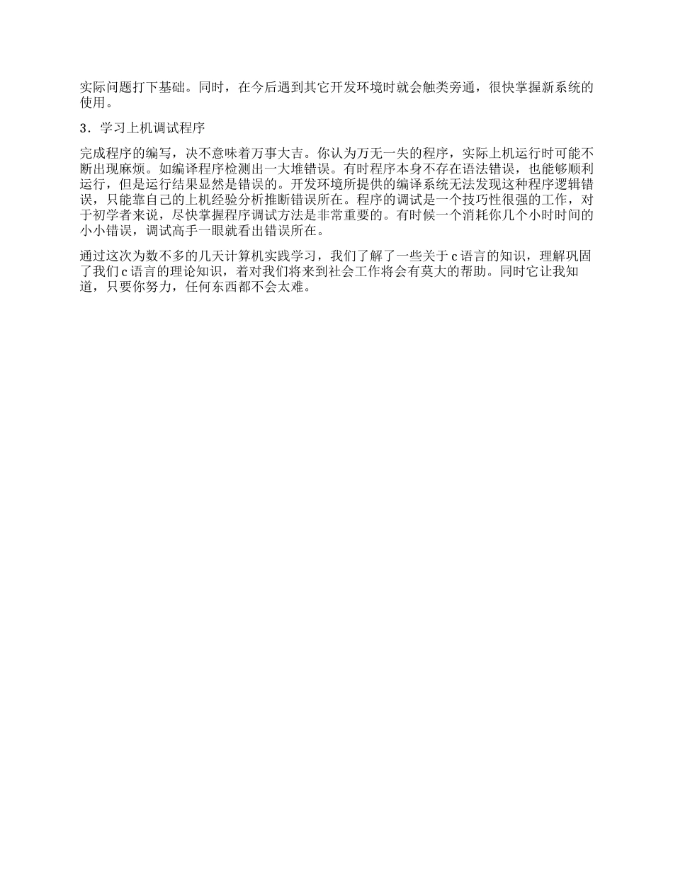 C语言实践心得体会_第2页