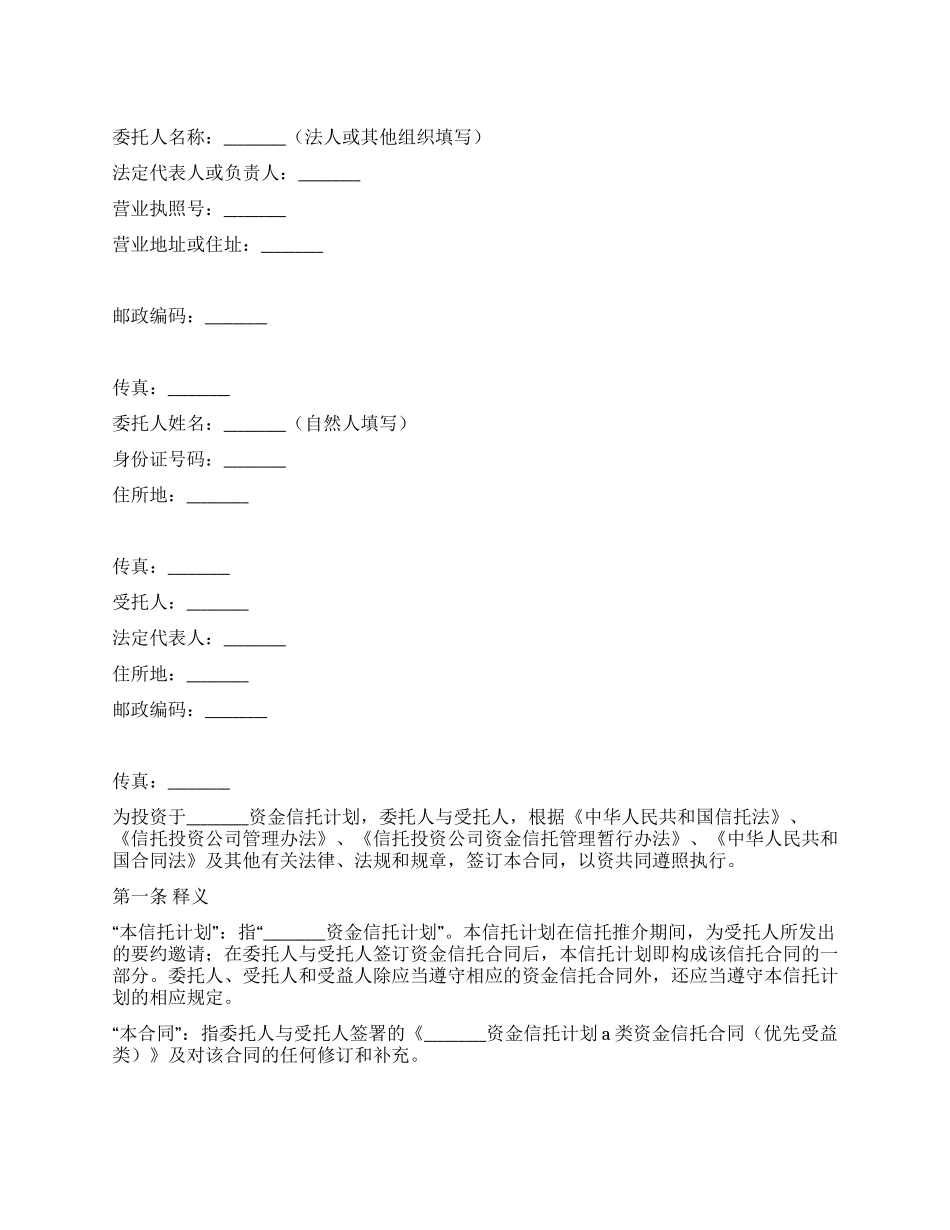 C类资金信托合同_第1页
