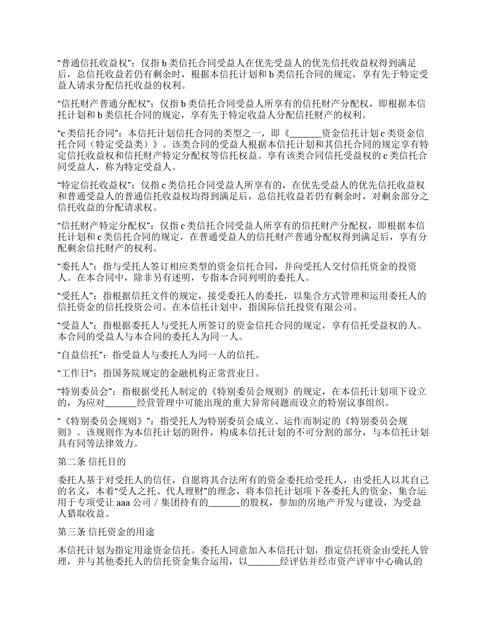 C类资金信托合同_第3页