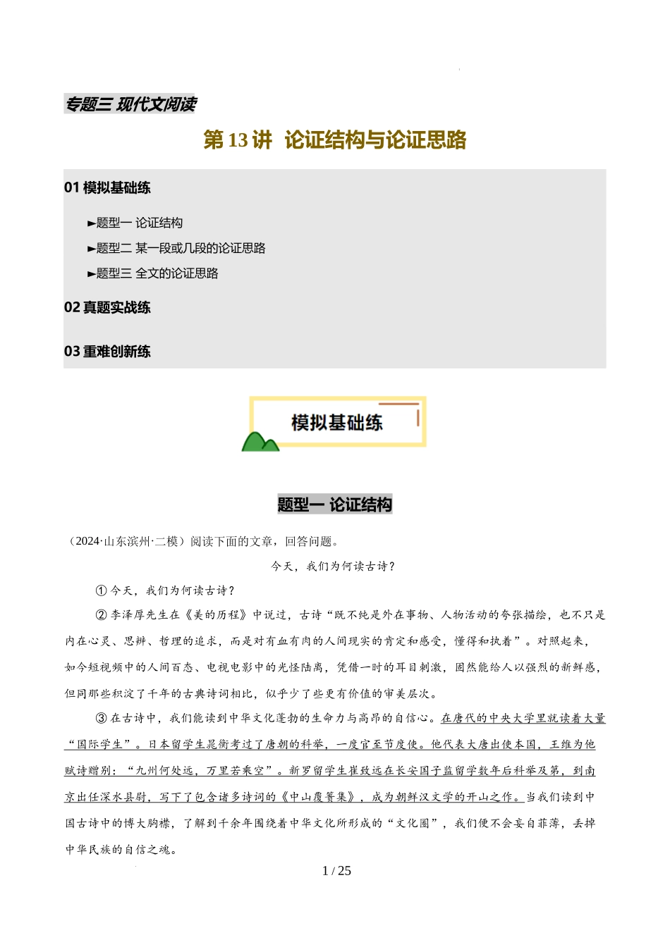 第13讲 论证结构与论证思路（练习）（解析版）_第1页