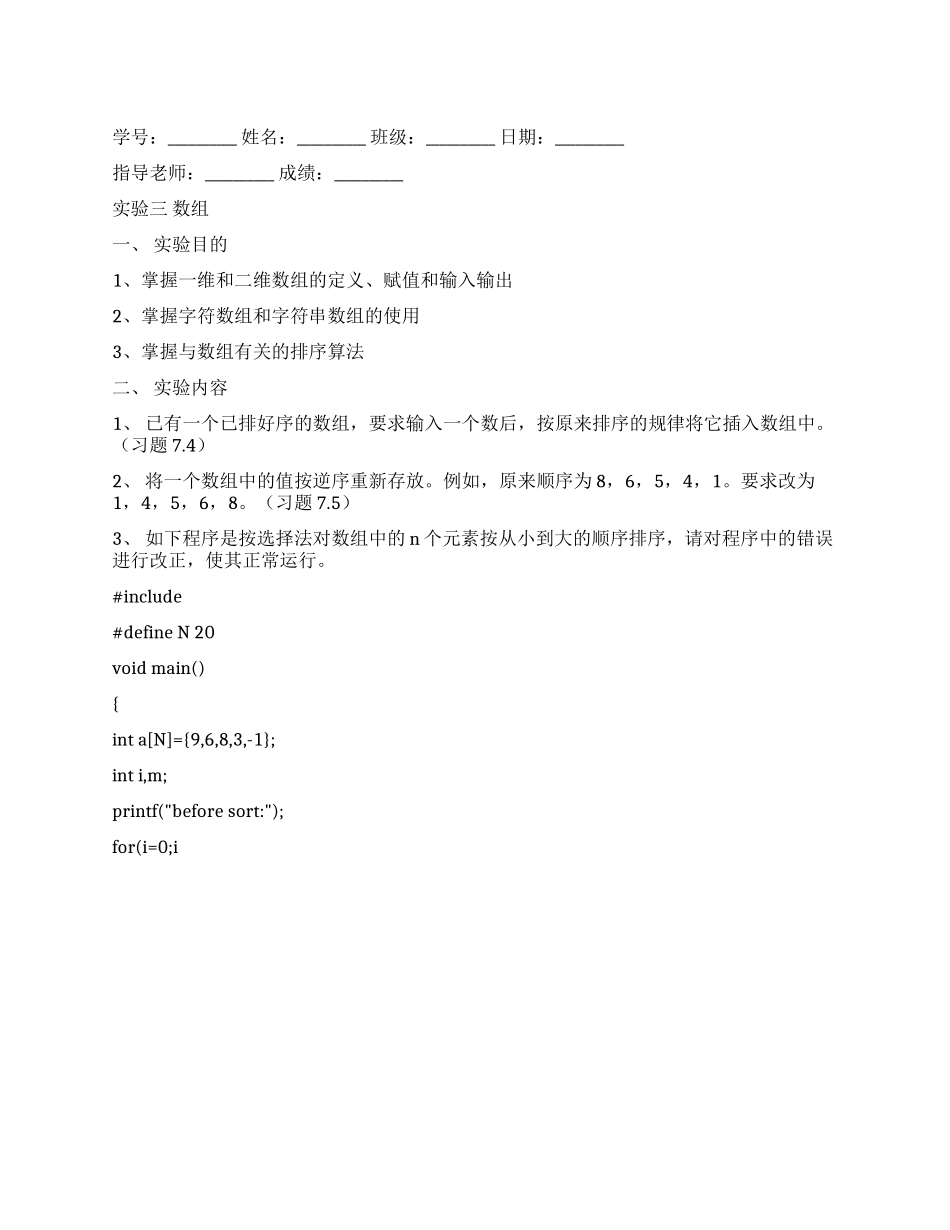 C语言实验报告《数组》_第1页