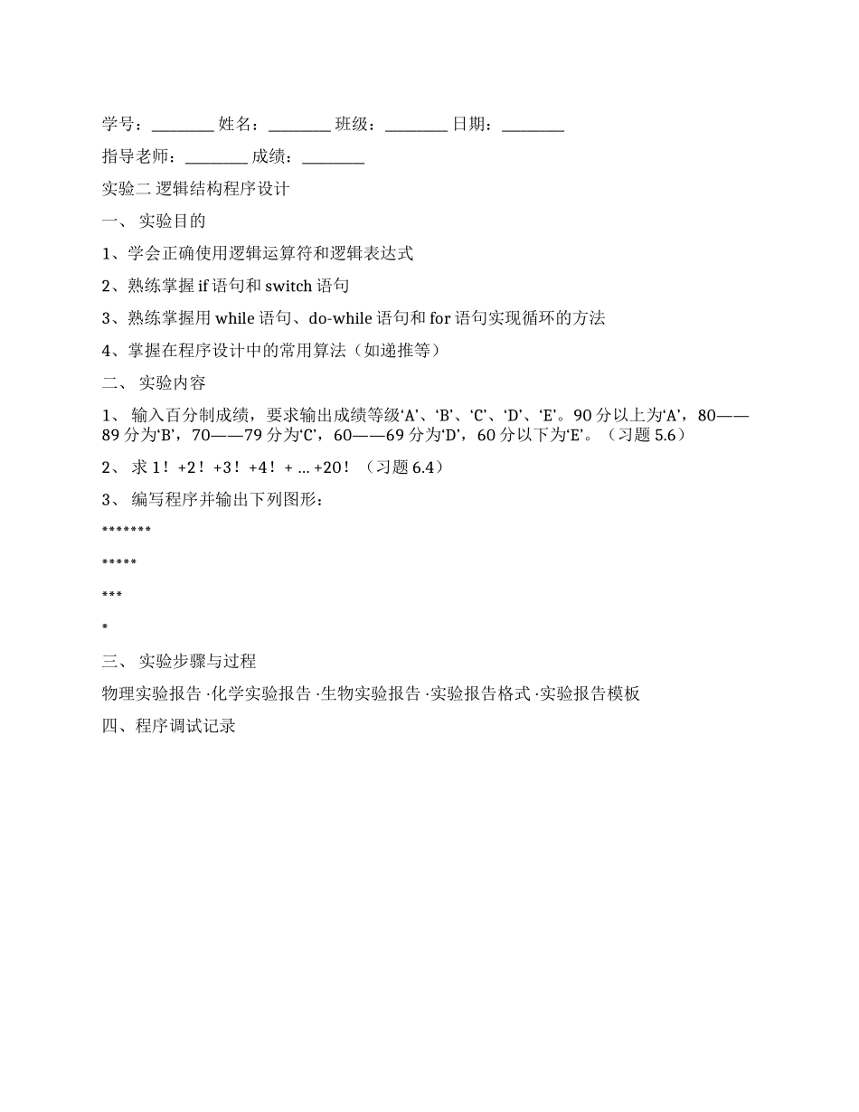 C语言实验报告《逻辑结构程序设计》_第1页