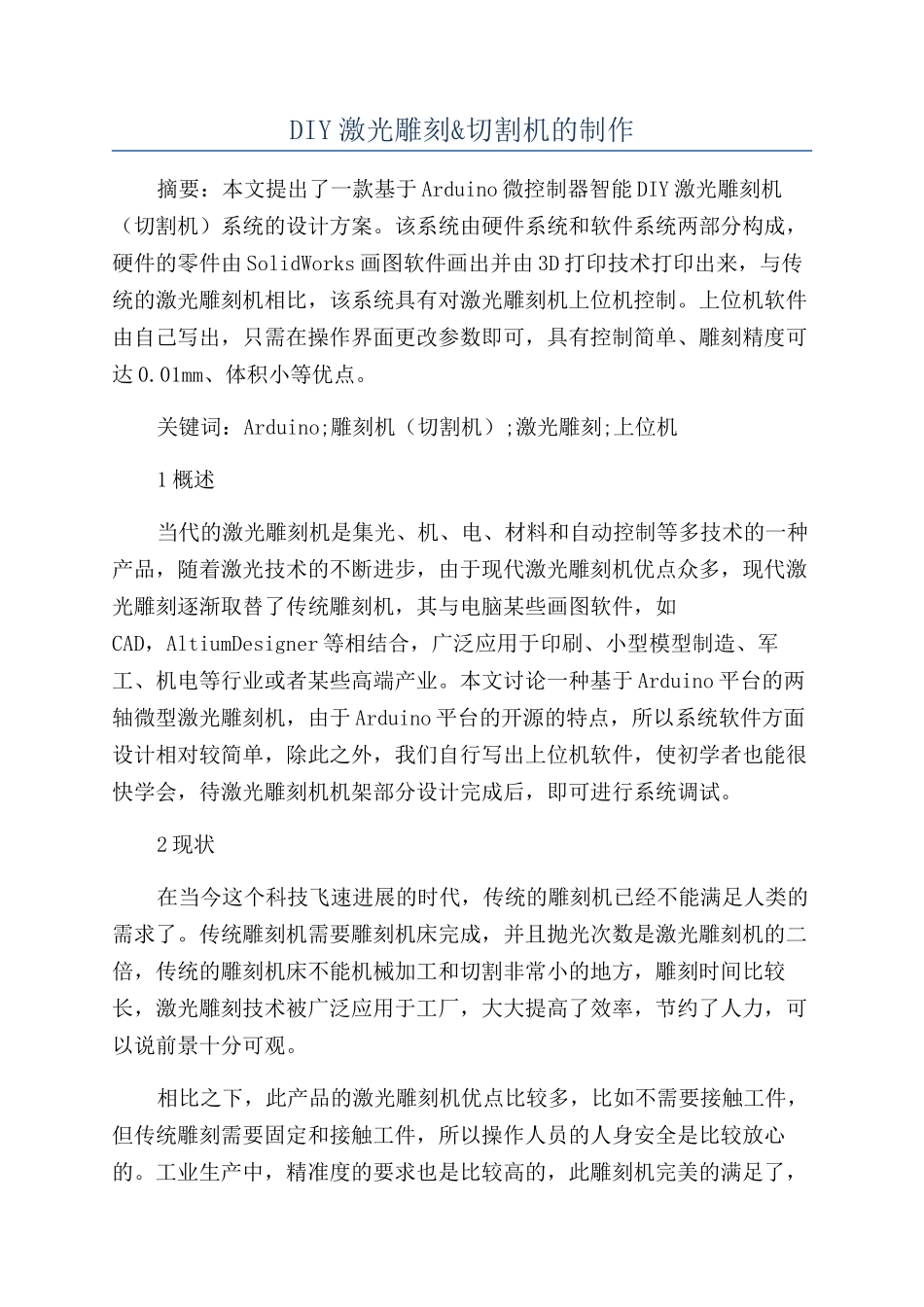 DIY激光雕刻&切割机的制作_第1页