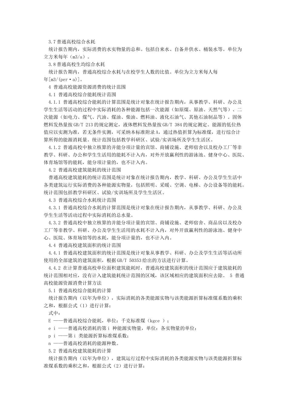DB37T2671普通高校能源资源消费定额及计算方法_第2页