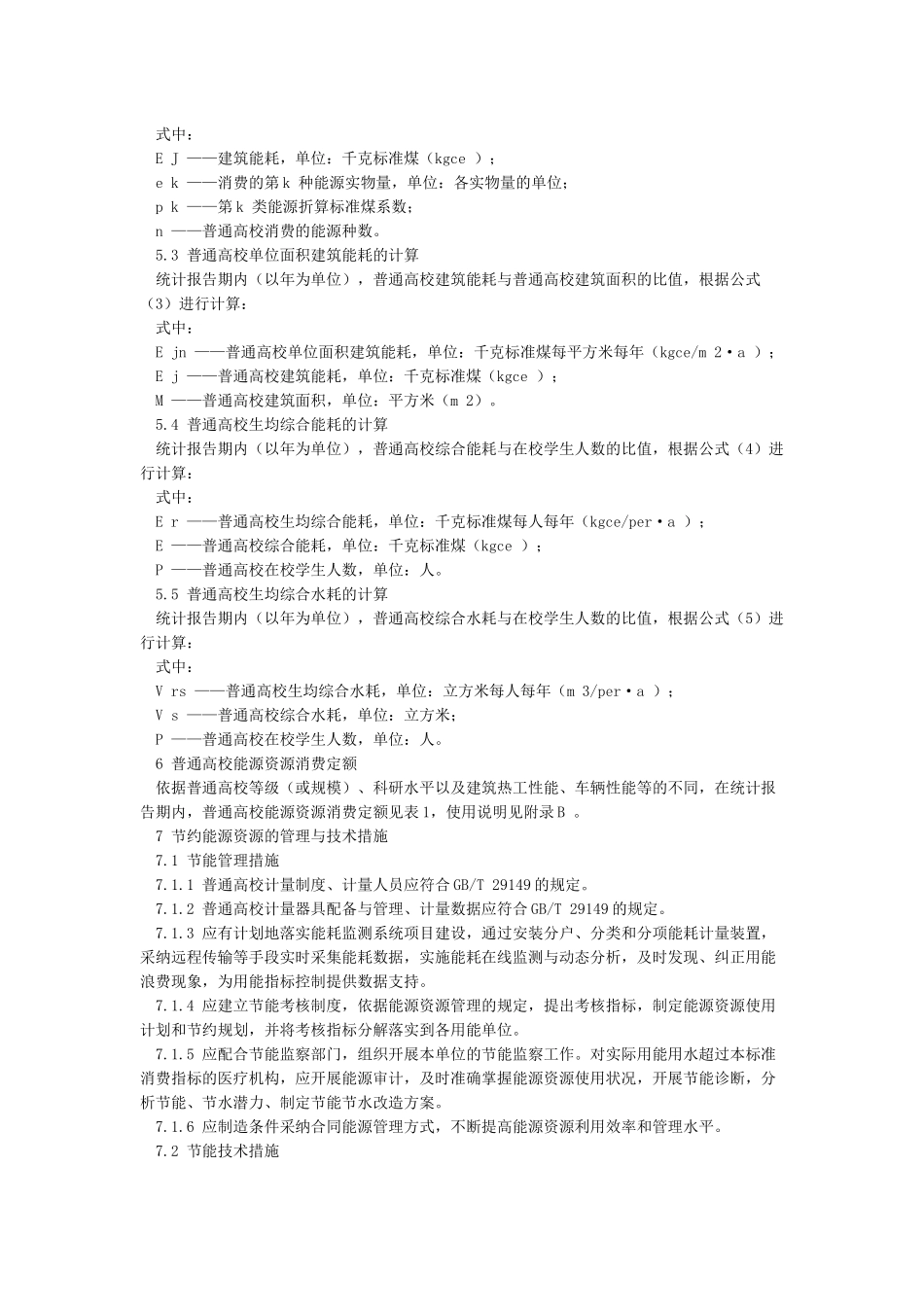 DB37T2671普通高校能源资源消费定额及计算方法_第3页
