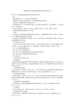DB37T2671普通高校能源资源消费定额及计算方法