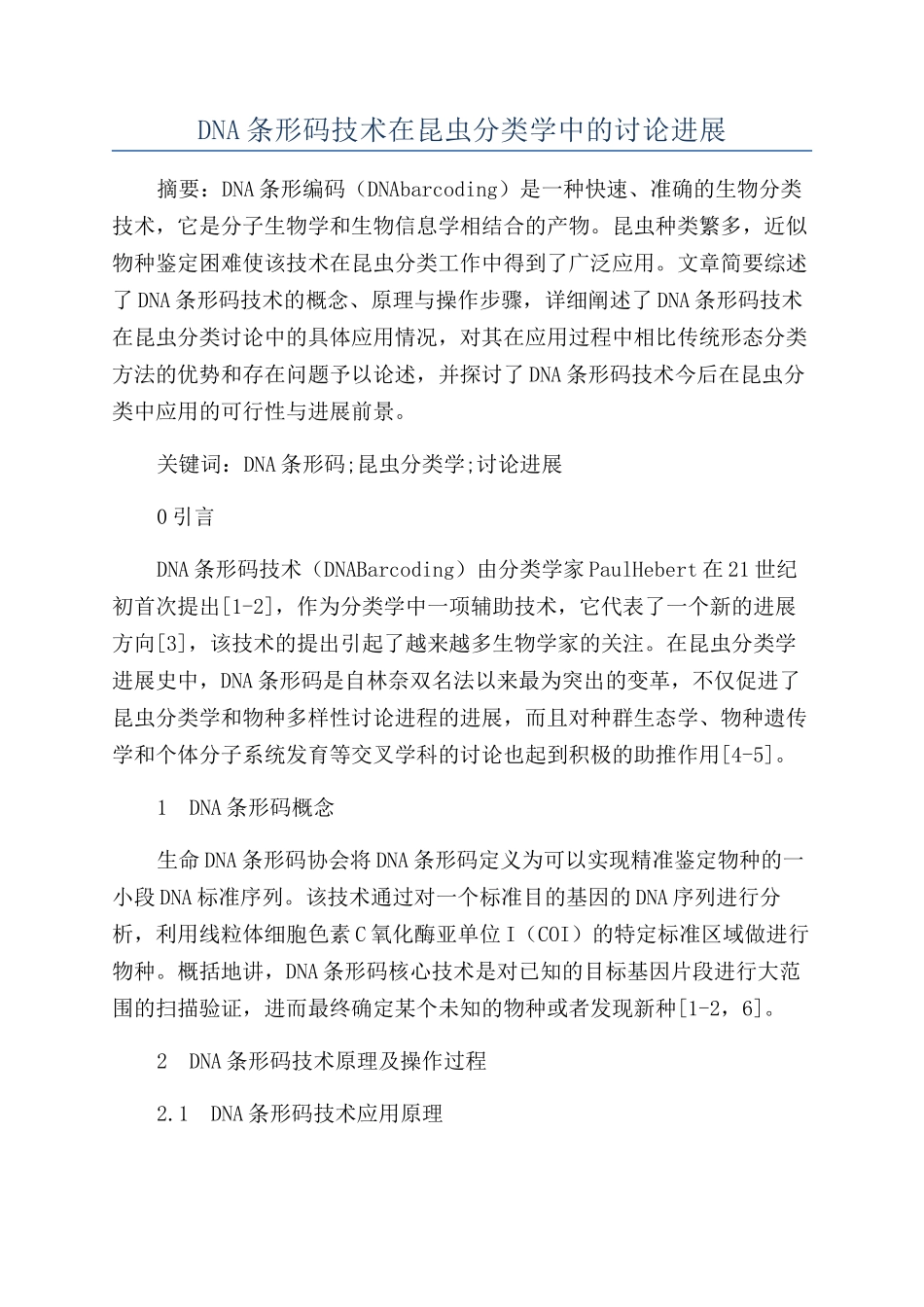 DNA条形码技术在昆虫分类学中的研究进展_第1页