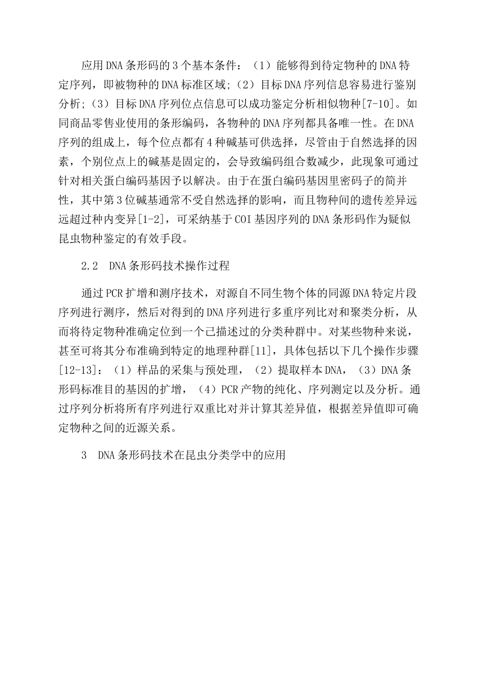 DNA条形码技术在昆虫分类学中的研究进展_第2页