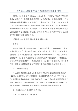 DNA条形码技术在昆虫分类学中的研究进展
