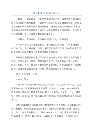 DOAJ统计分析与启示