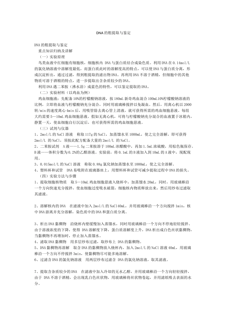 DNA的粗提取与鉴定_第1页