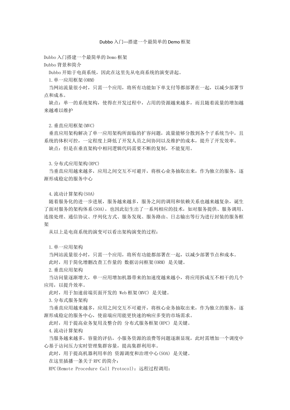 Dubbo入门---搭建一个最简单的Demo框架_第1页