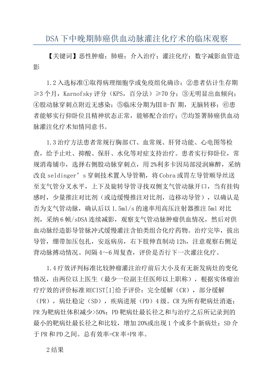DSA下中晚期肺癌供血动脉灌注化疗术的临床观察_第1页