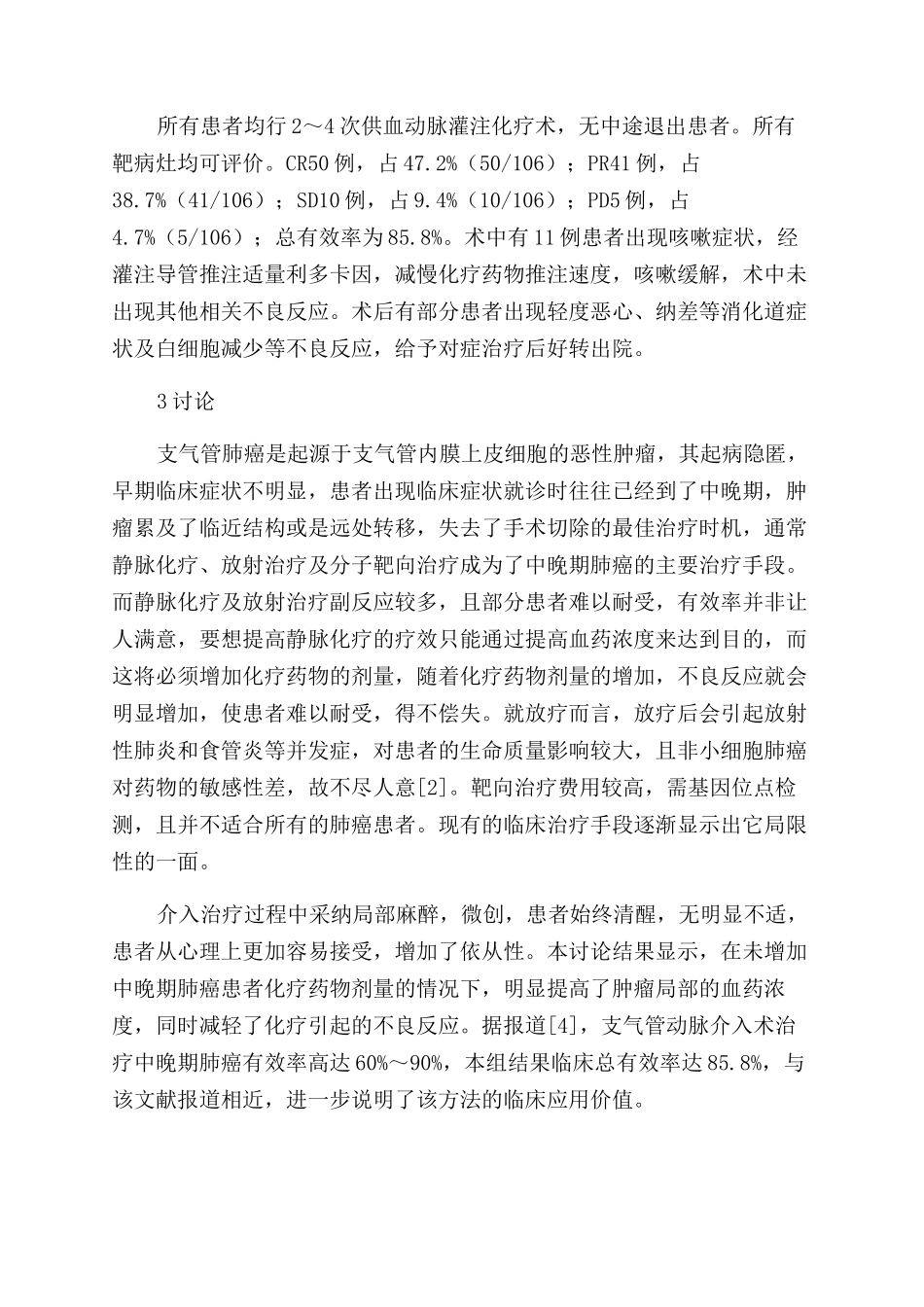 DSA下中晚期肺癌供血动脉灌注化疗术的临床观察_第2页