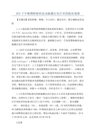 DSA下中晚期肺癌供血动脉灌注化疗术的临床观察