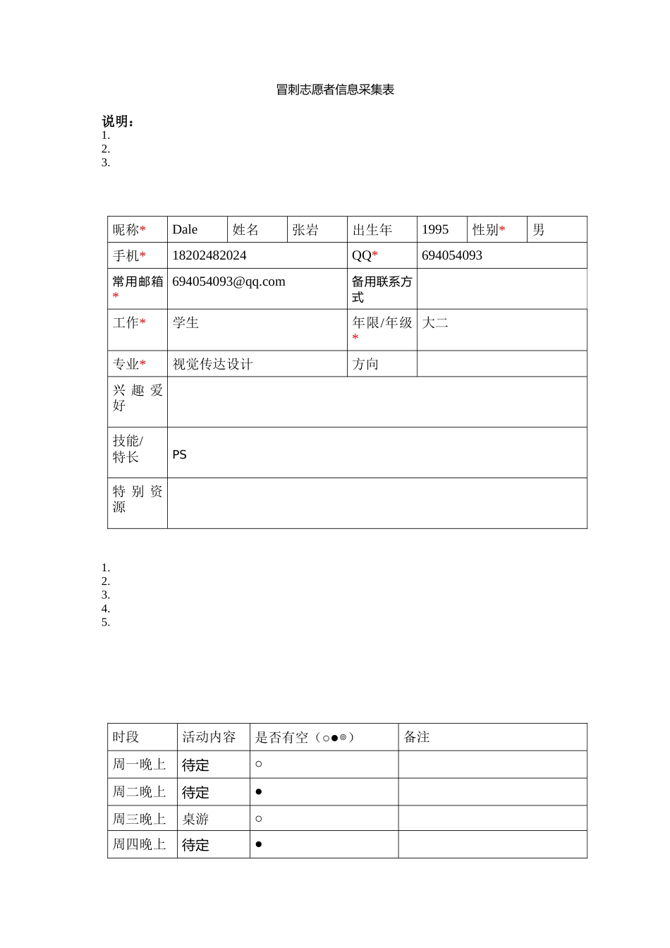 Dale-志愿者信息采集表_第1页