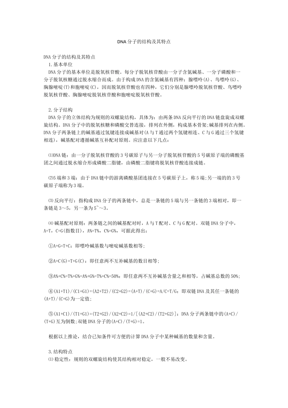 DNA分子的结构及其特点_第1页