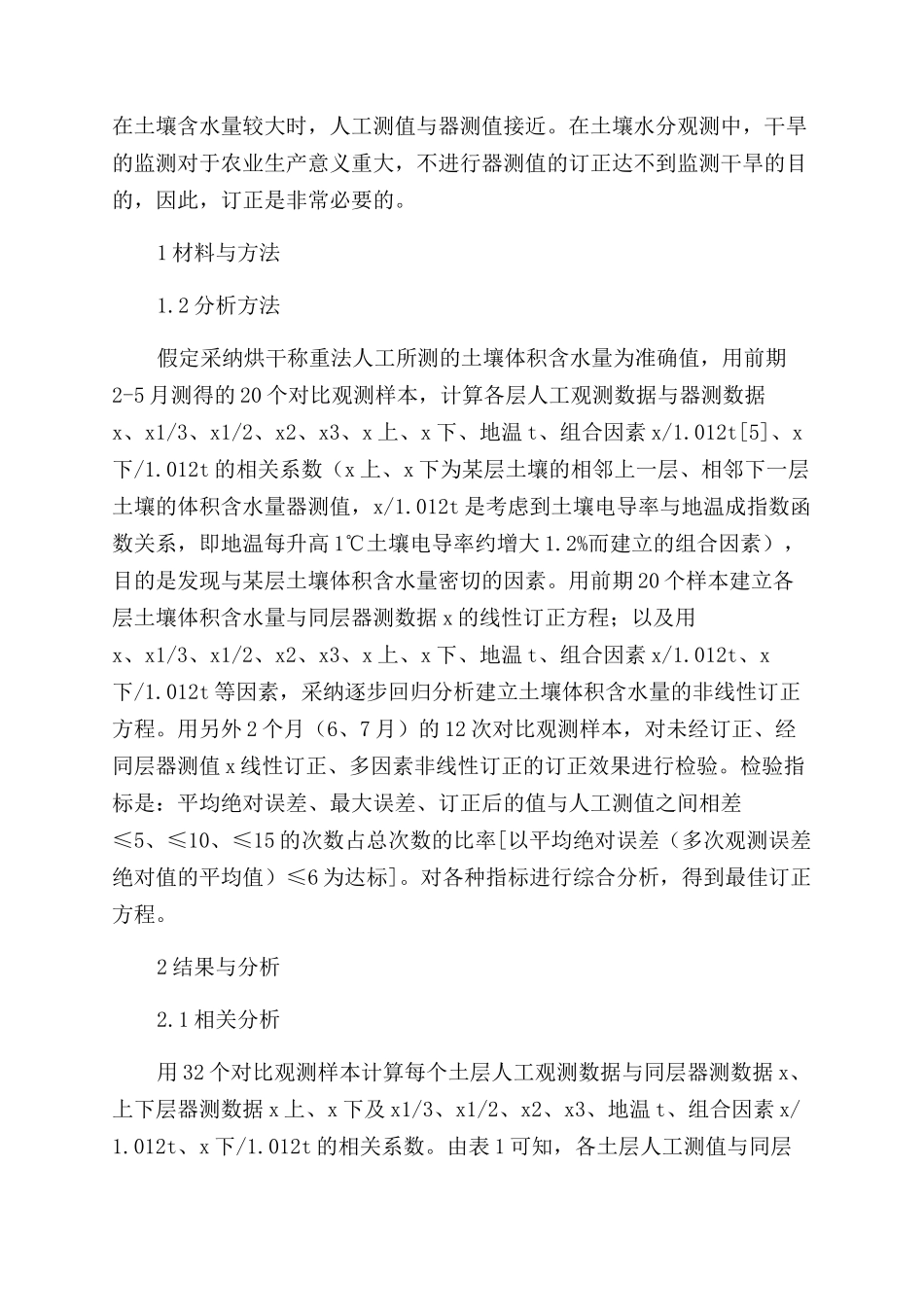 DZN1型土壤水分自动观测数据的订正_第2页