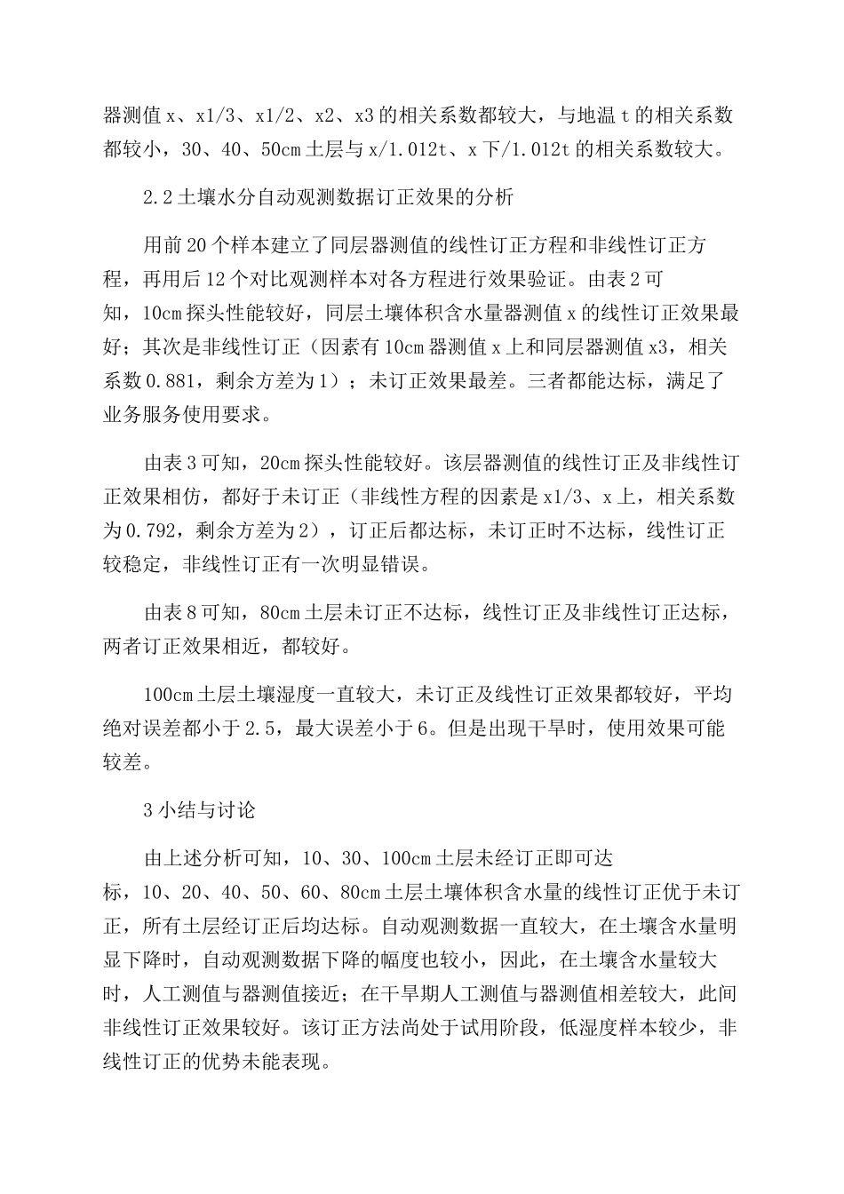 DZN1型土壤水分自动观测数据的订正_第3页