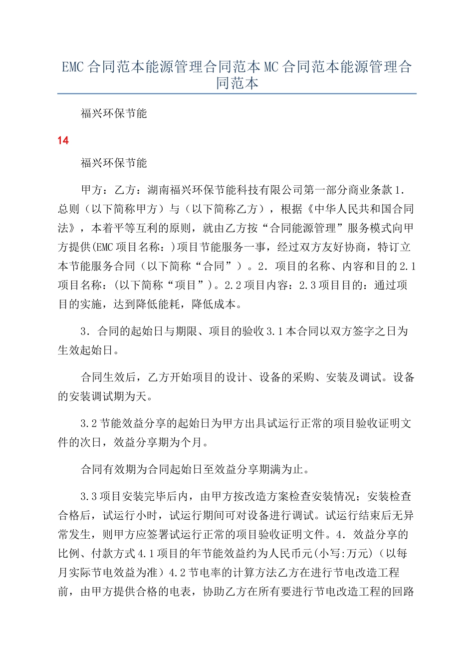 EMC合同范本能源管理合同范本MC合同范本能源管理合同范本_第1页