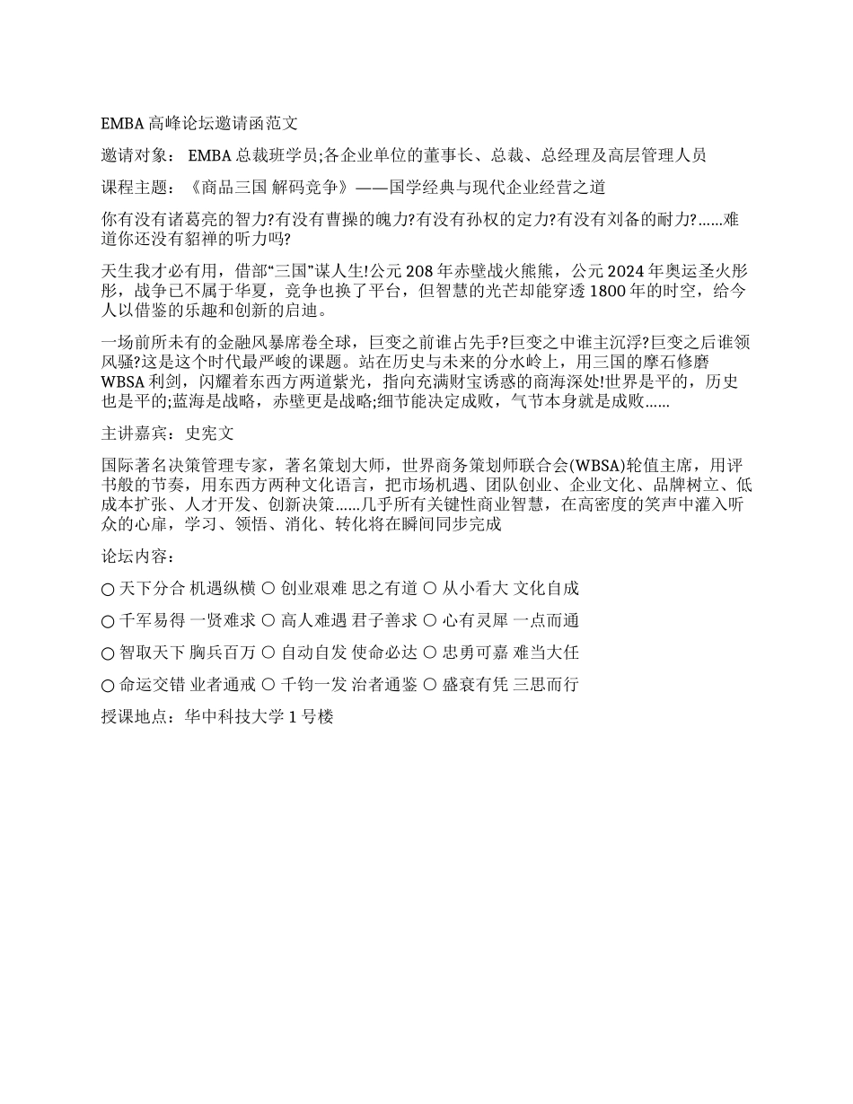 EMBA高峰论坛邀请函范文_第1页