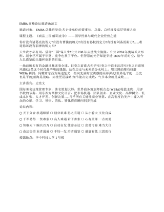 EMBA高峰论坛邀请函范文