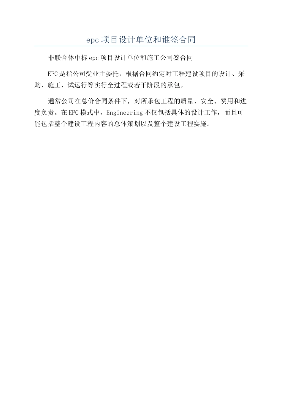 epc项目设计单位和谁签合同_第1页