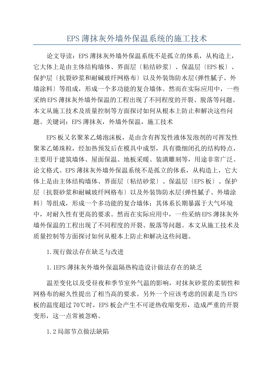 EPS薄抹灰外墙外保温系统的施工技术_第1页