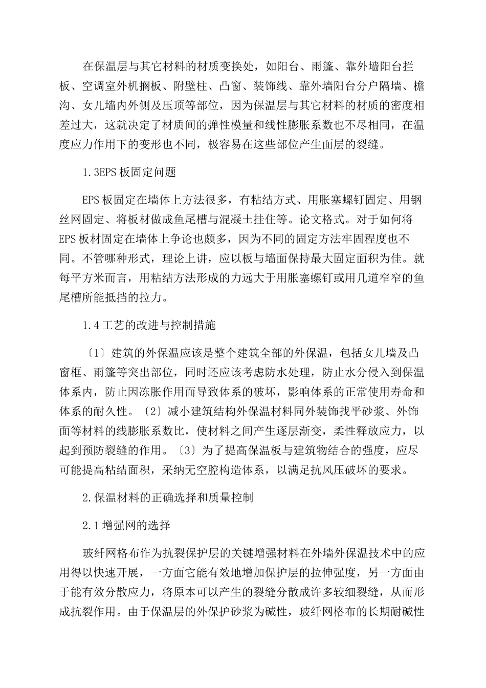 EPS薄抹灰外墙外保温系统的施工技术_第2页