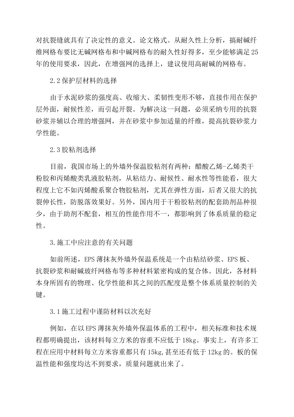 EPS薄抹灰外墙外保温系统的施工技术_第3页