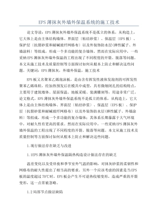 EPS薄抹灰外墙外保温系统的施工技术