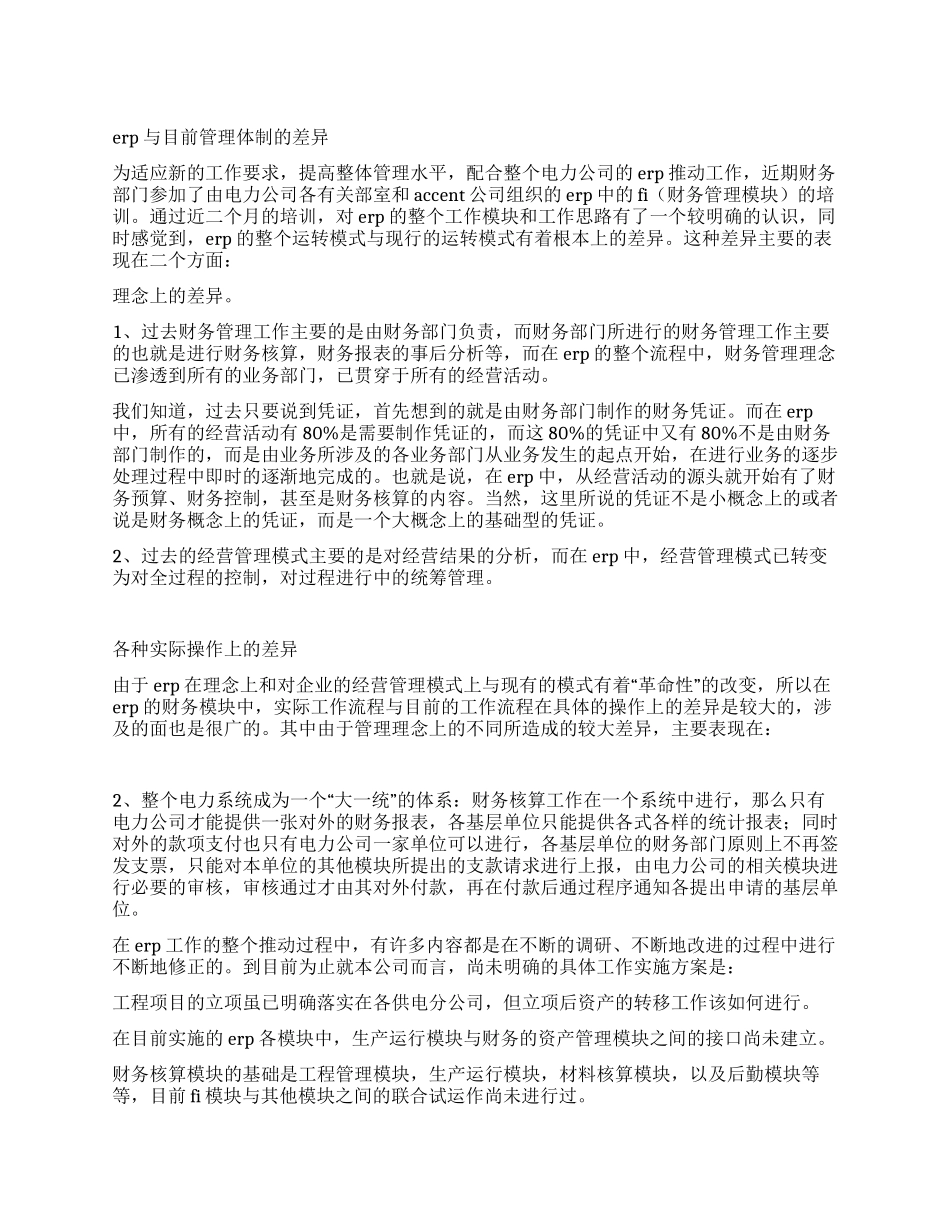 ERP与目前管理体制的差异_第1页