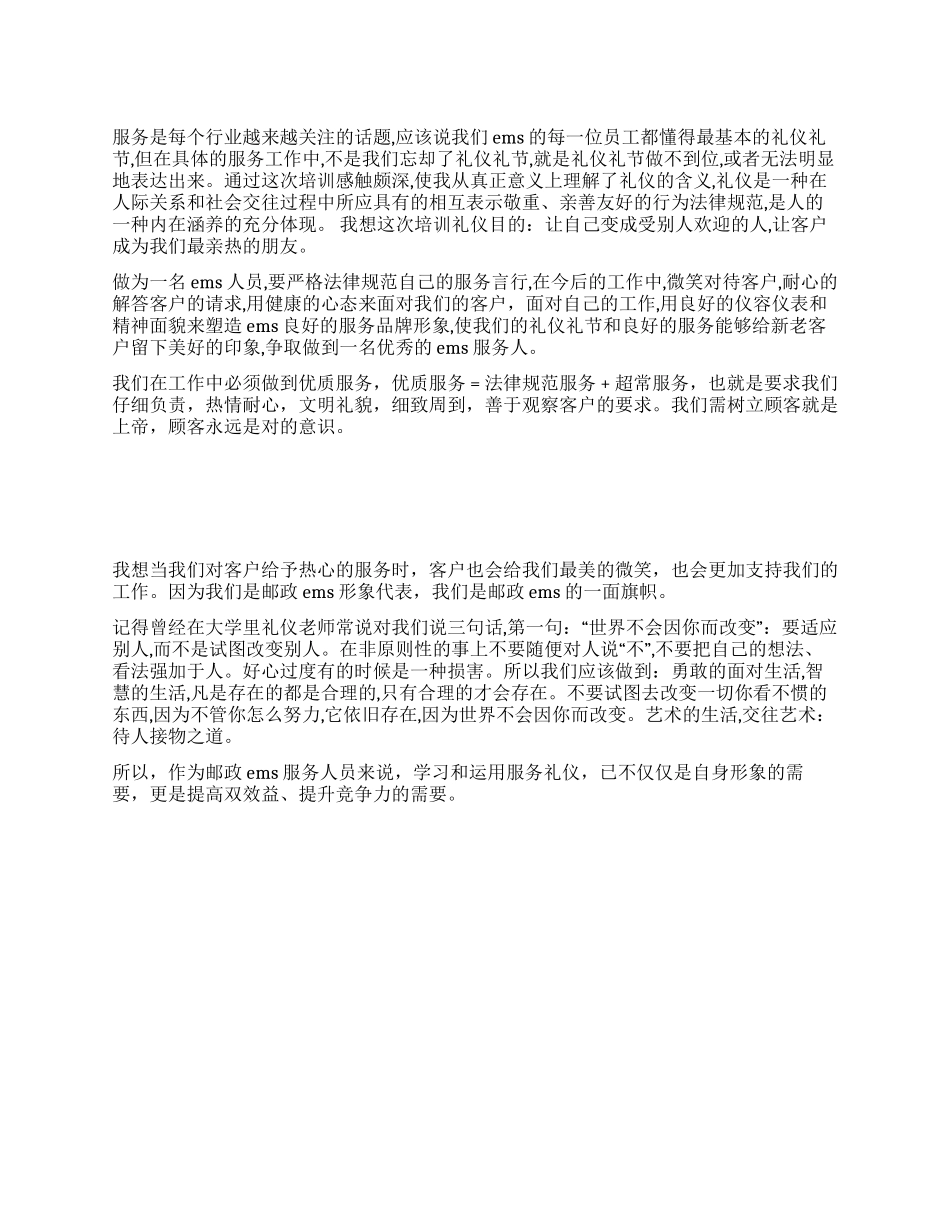 EMS服务礼仪培训心得_第1页