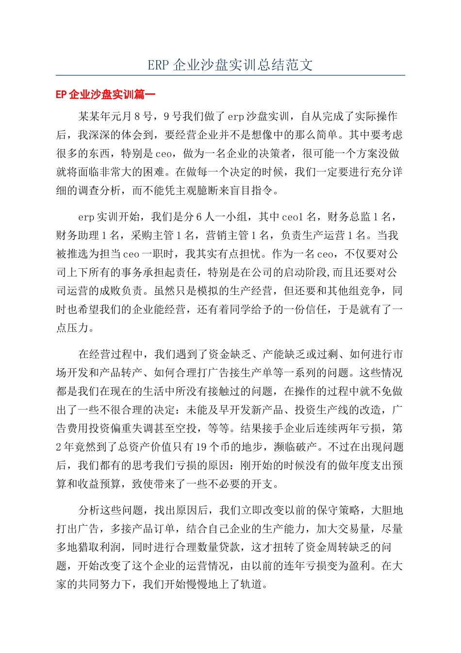 ERP企业沙盘实训总结范文_第1页