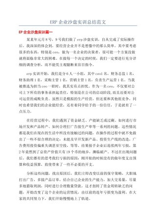 ERP企业沙盘实训总结范文