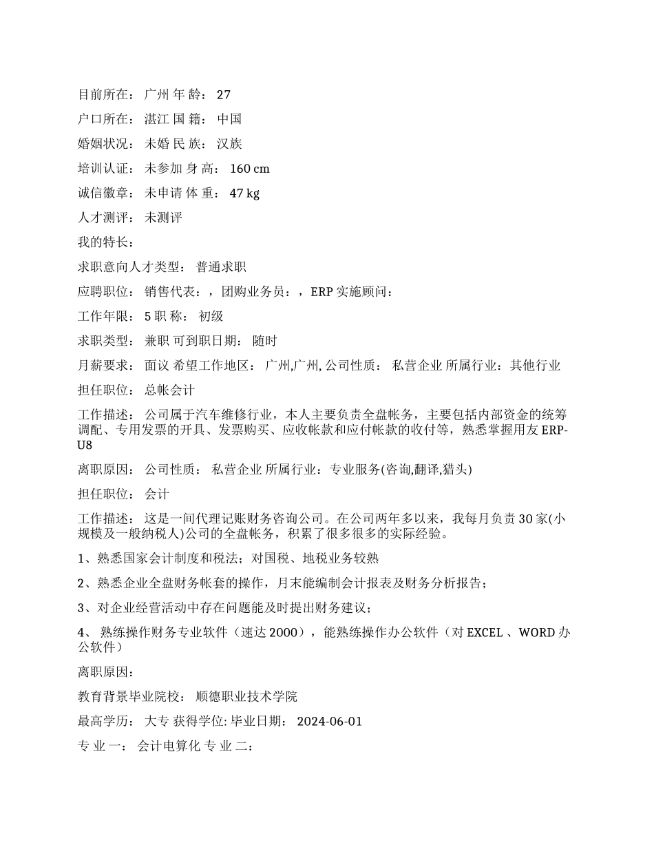 ERP实施顾问中文简历写作_第1页