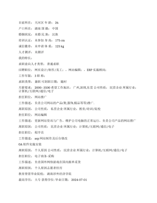 ERP实施顾问求职中文简历写作
