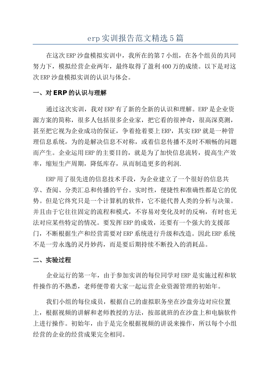 erp实训报告范文精选5篇_第1页