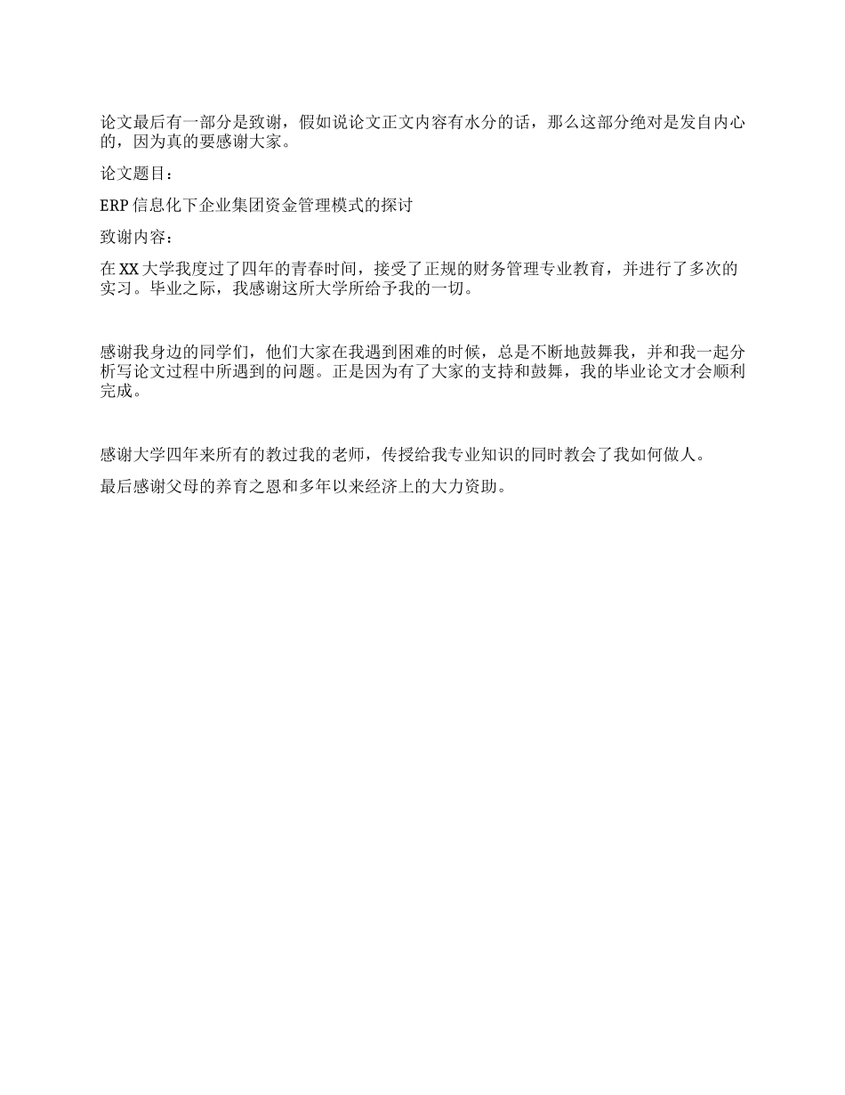 ERP毕业论文致谢信_第1页
