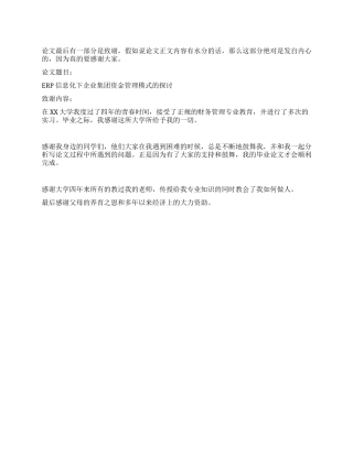 ERP毕业论文致谢信