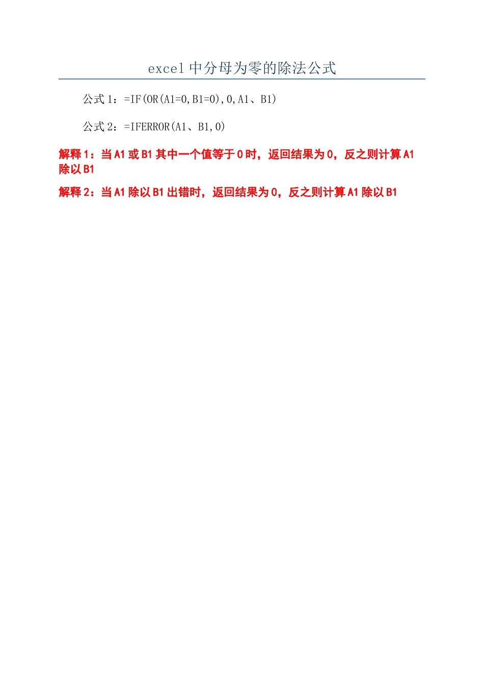 excel中分母为零的除法公式_第1页
