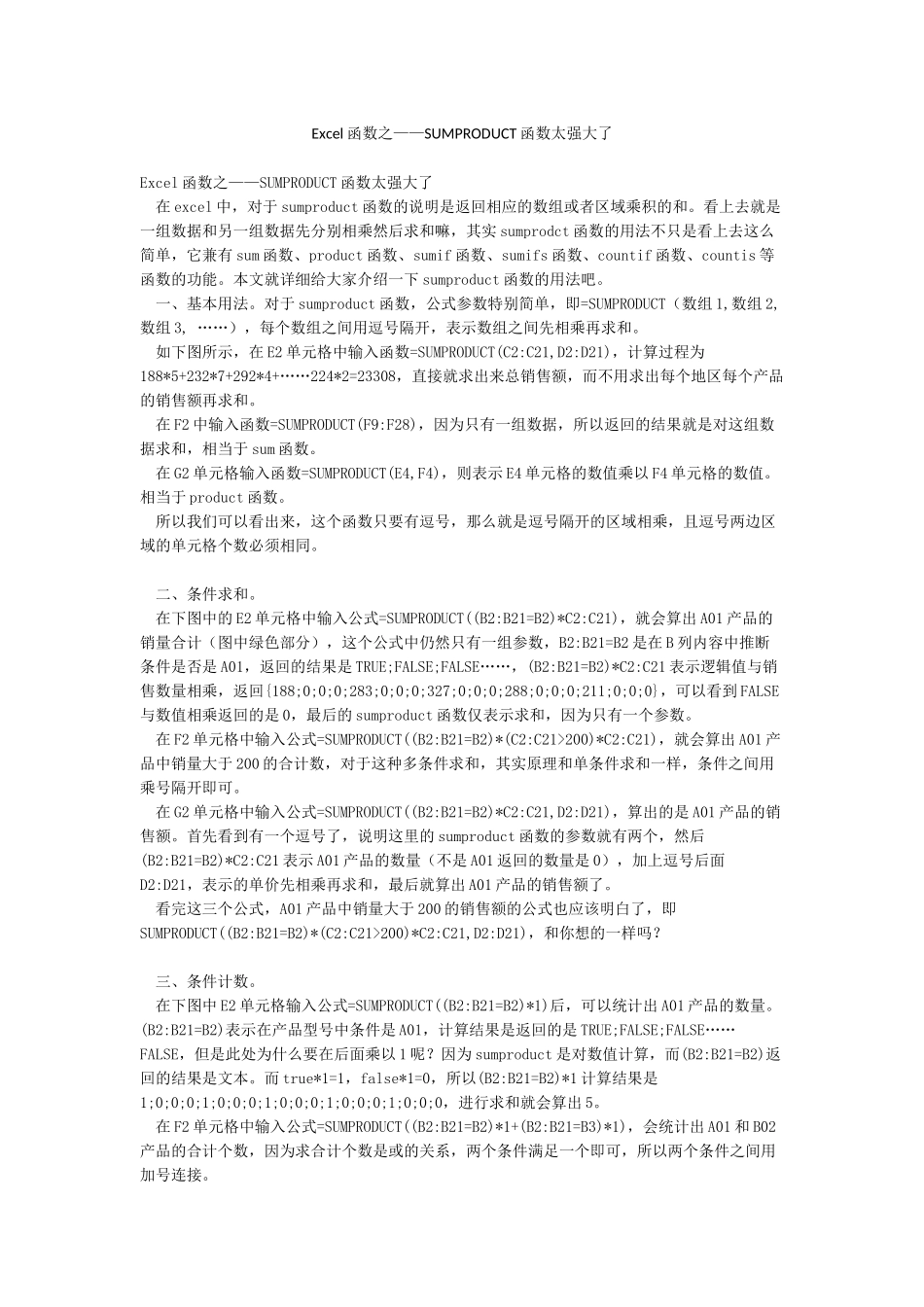 Excel函数之——SUMPRODUCT函数太强大了_第1页