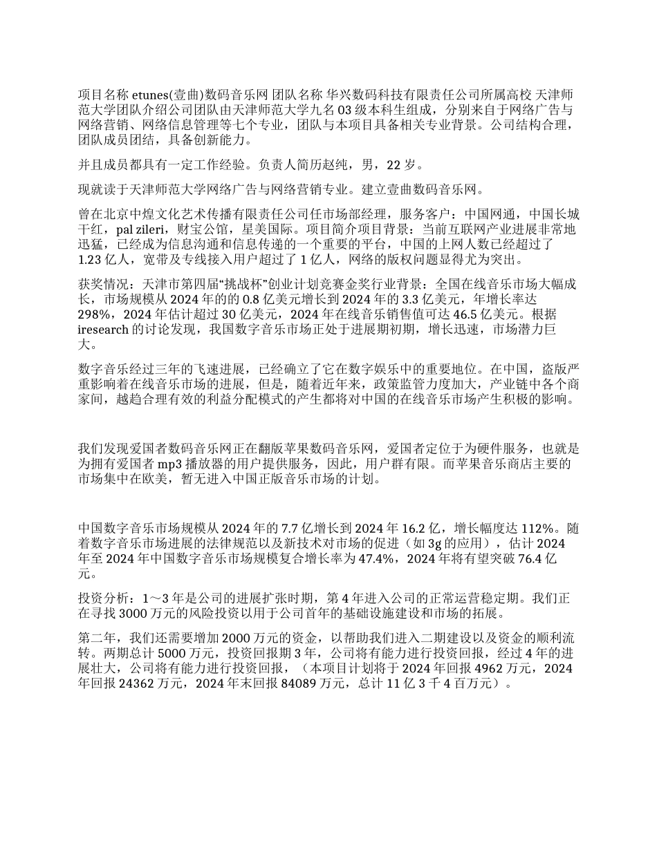 eTunes数码音乐网创业计划书_第1页