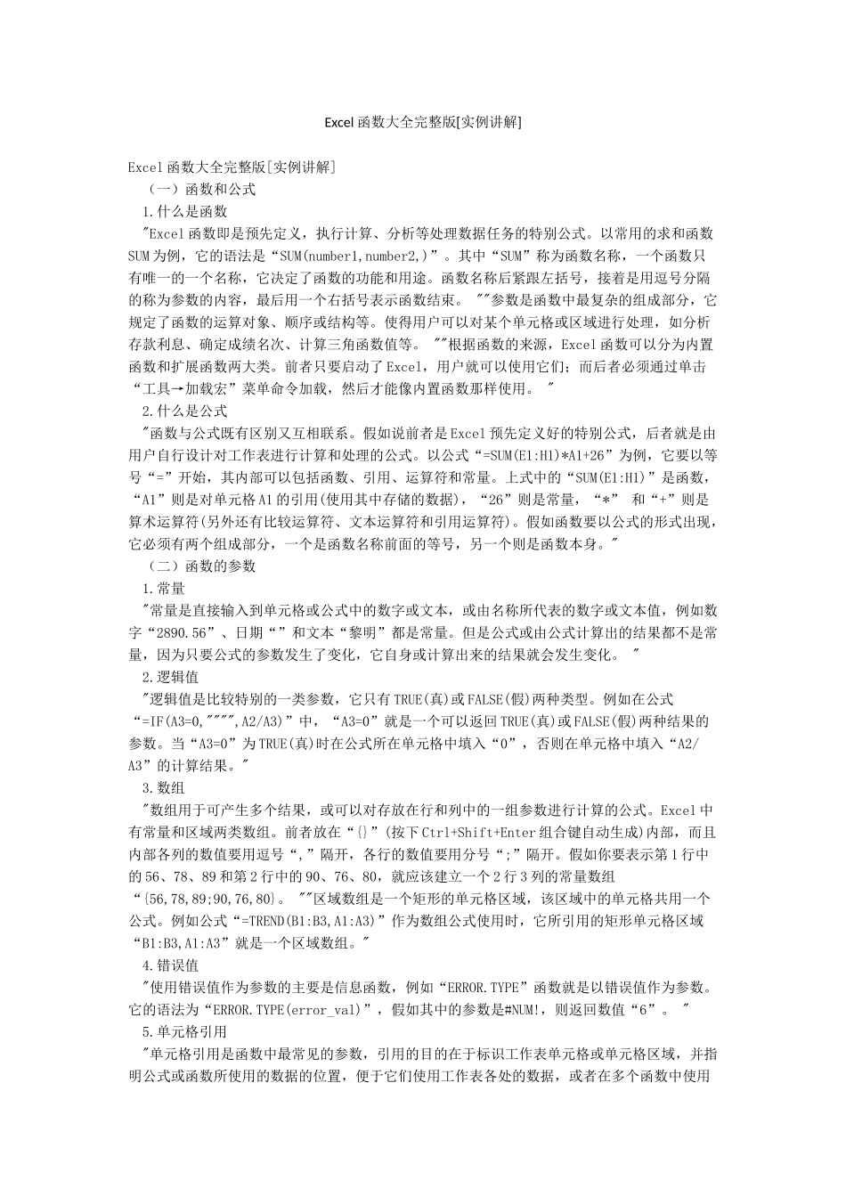 Excel函数大全完整版_第1页