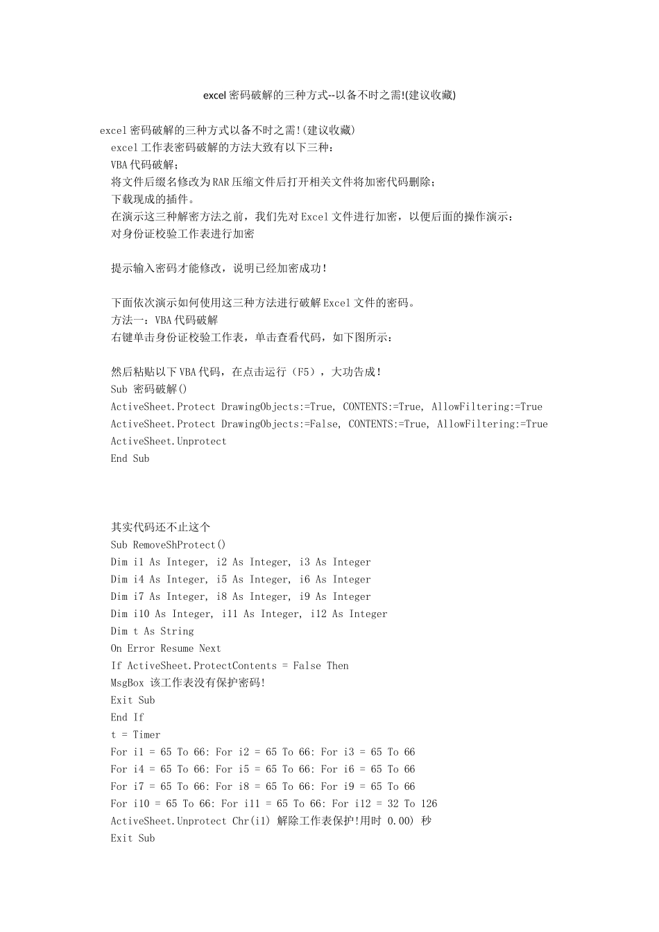 excel密码破解的三种方式--以备不时之需!_第1页