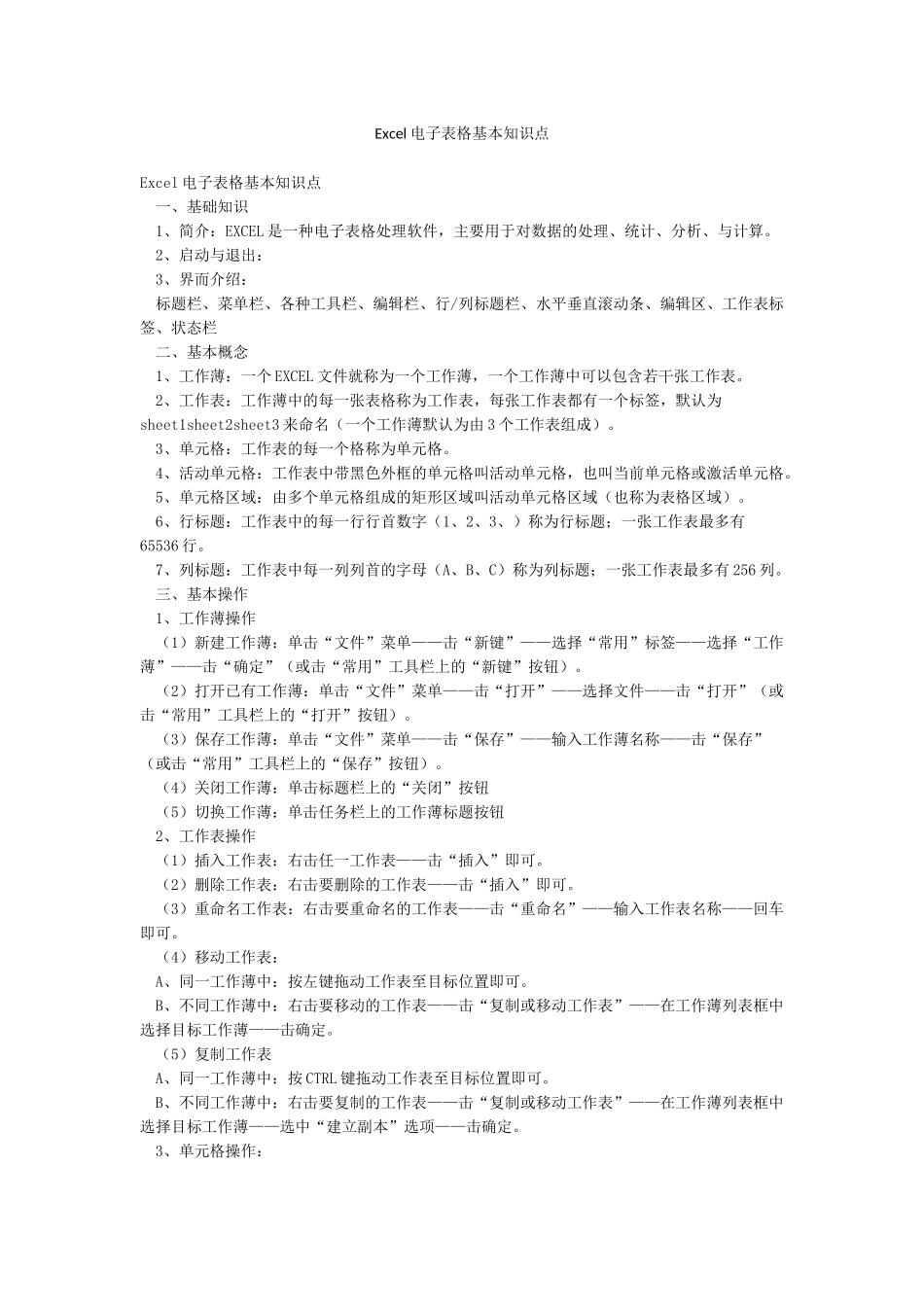 Excel电子表格基本知识点_第1页